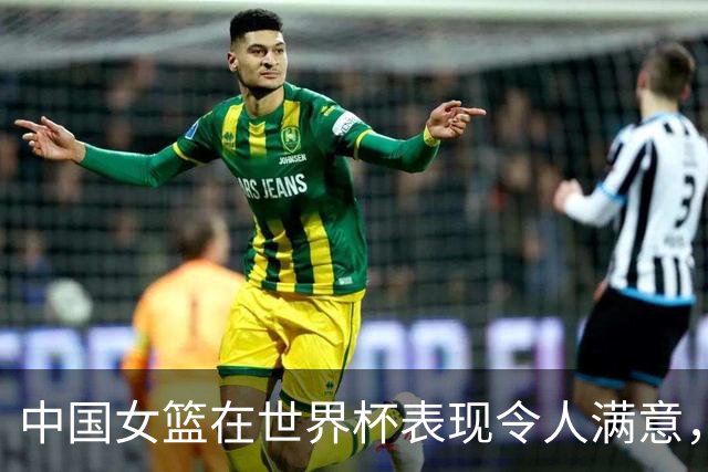 中国女篮在世界杯表现令人满意，重在享受比赛过程