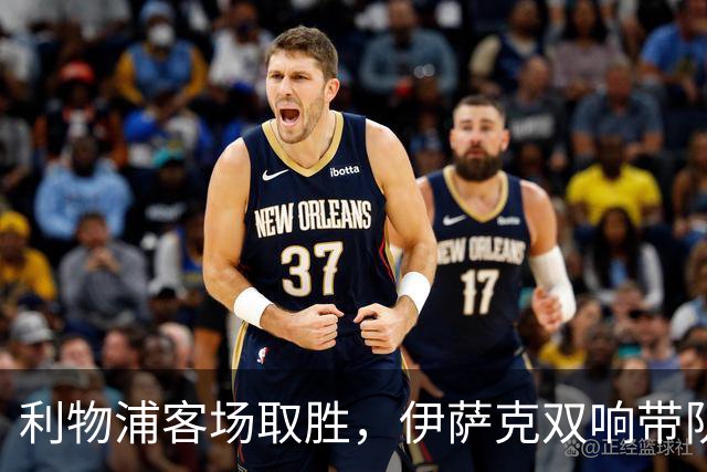 利物浦客场取胜，伊萨克双响带队斩获首胜