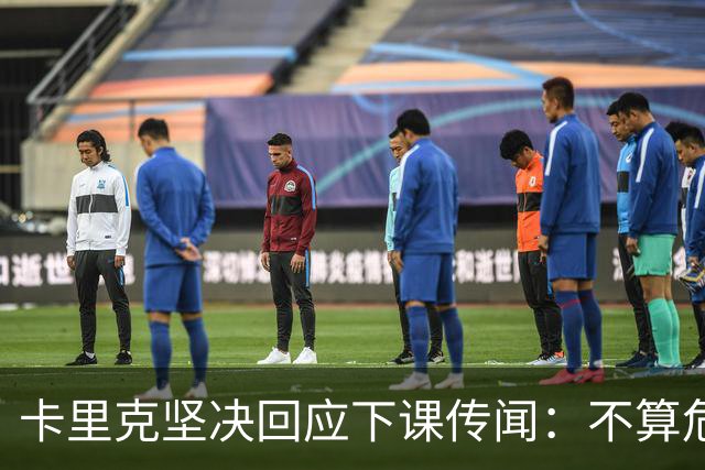卡里克坚决回应下课传闻：不算危机，毫无依据