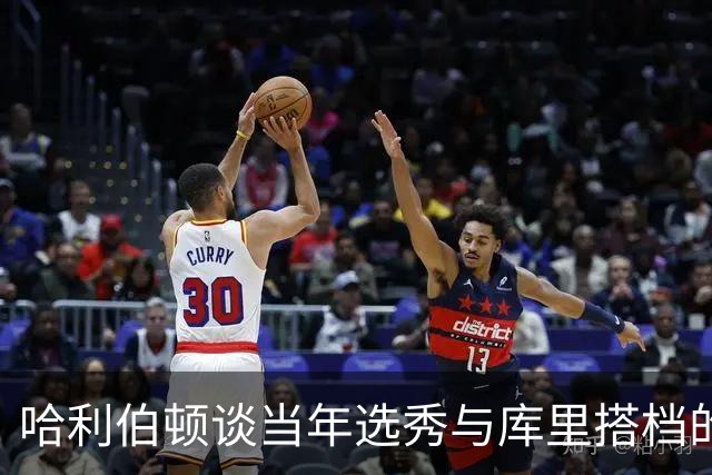 哈利伯顿谈当年选秀与库里搭档的想法