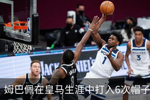姆巴佩在皇马生涯中打入6次帽子戏法 位居本世纪第三