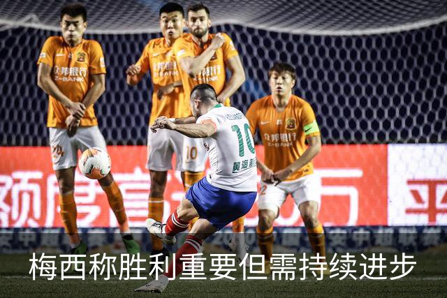梅西称胜利重要但需持续进步
