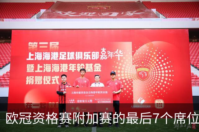 欧冠资格赛附加赛的最后7个席位争夺战
