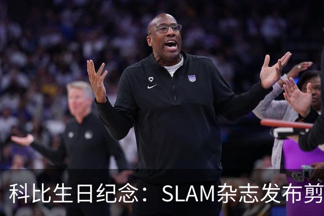 科比生日纪念：SLAM杂志发布剪影海报致敬曼巴精神