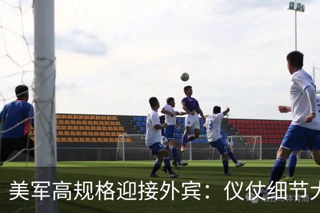 美军高规格迎接外宾：仪仗细节大揭秘