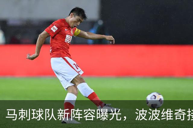 马刺球队新阵容曝光，波波维奇接班人只给出简短回应