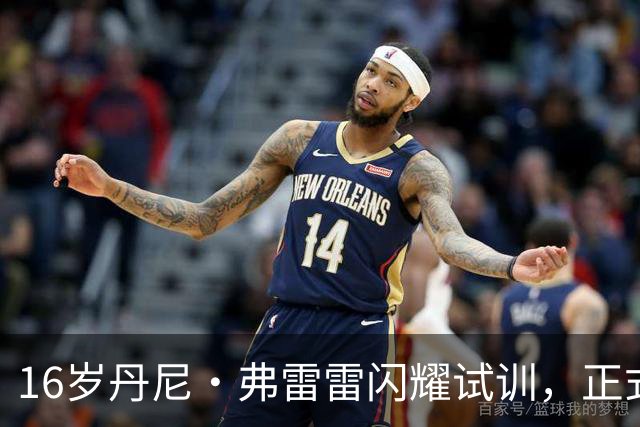 16岁丹尼·弗雷雷闪耀试训，正式加入巴萨